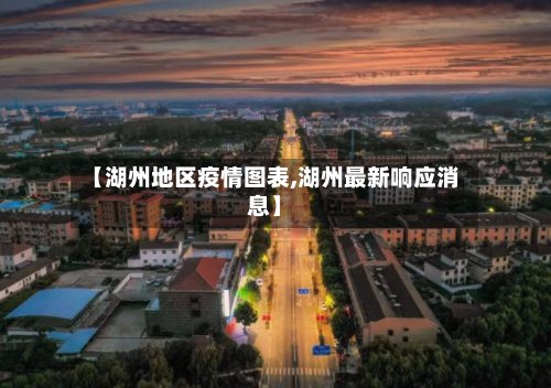 【湖州地区疫情图表,湖州最新响应消息】-第3张图片