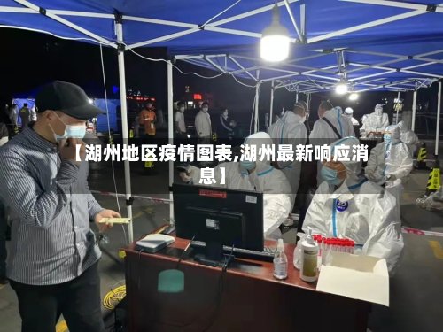 【湖州地区疫情图表,湖州最新响应消息】