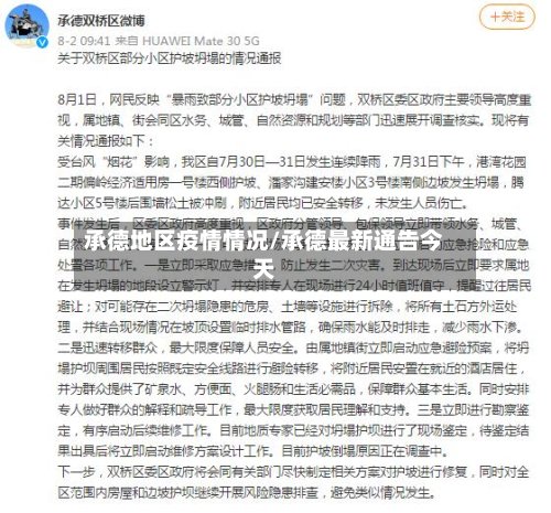 承德地区疫情情况/承德最新通告今天-第3张图片