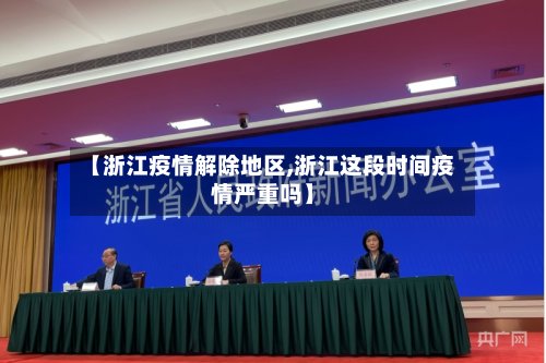 【浙江疫情解除地区,浙江这段时间疫情严重吗】-第3张图片