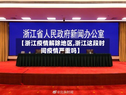 【浙江疫情解除地区,浙江这段时间疫情严重吗】