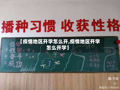 【疫情地区开学怎么开,疫情地区开学怎么开学】-第2张图片