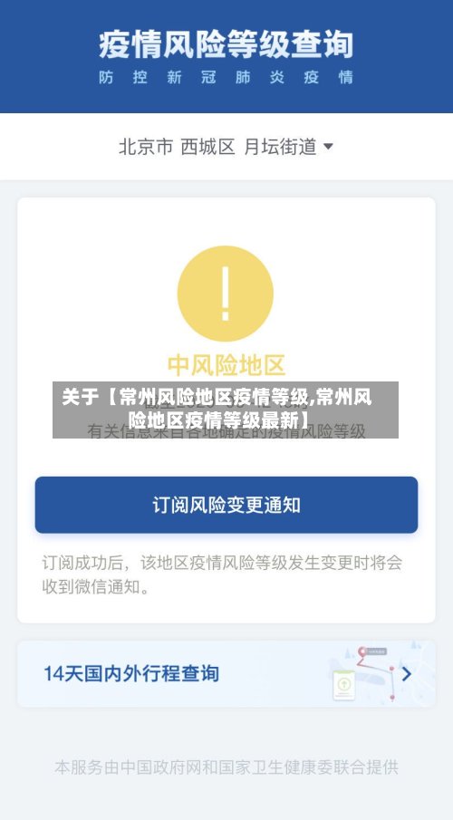 关于【常州风险地区疫情等级,常州风险地区疫情等级最新】