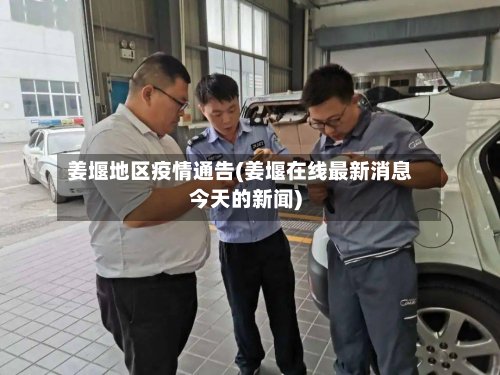姜堰地区疫情通告(姜堰在线最新消息今天的新闻)-第3张图片