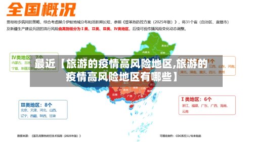 最近【旅游的疫情高风险地区,旅游的疫情高风险地区有哪些】