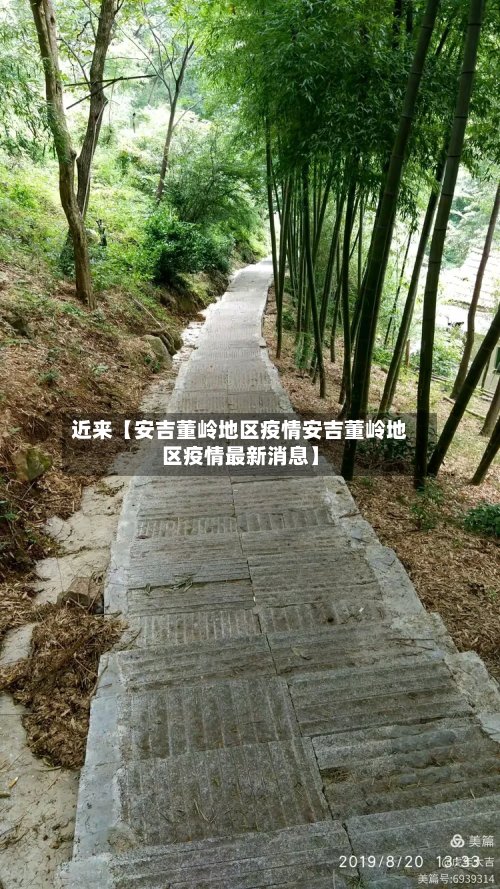 近来【安吉董岭地区疫情安吉董岭地区疫情最新消息】