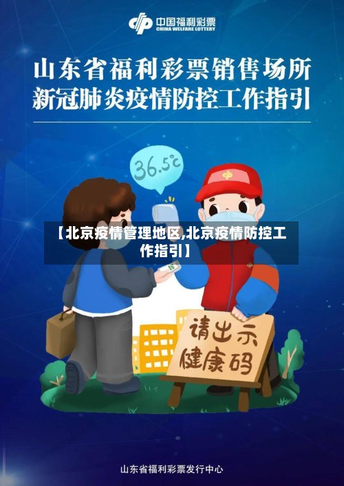 【北京疫情管理地区,北京疫情防控工作指引】-第3张图片