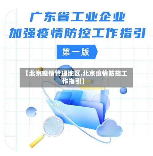 【北京疫情管理地区,北京疫情防控工作指引】-第2张图片