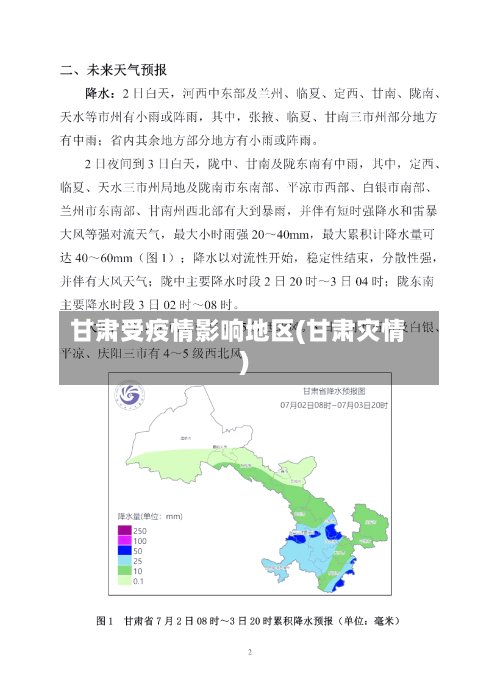 甘肃受疫情影响地区(甘肃灾情)-第2张图片