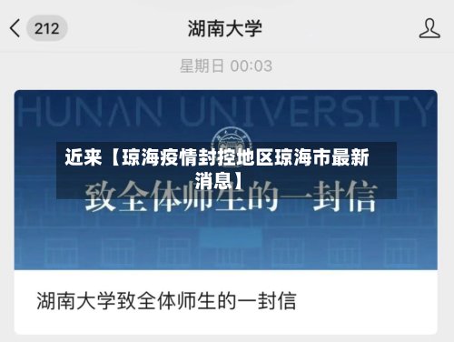 近来【琼海疫情封控地区琼海市最新消息】