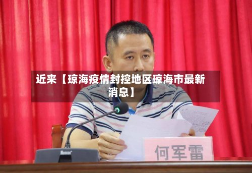 近来【琼海疫情封控地区琼海市最新消息】-第3张图片