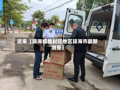 近来【琼海疫情封控地区琼海市最新消息】-第2张图片