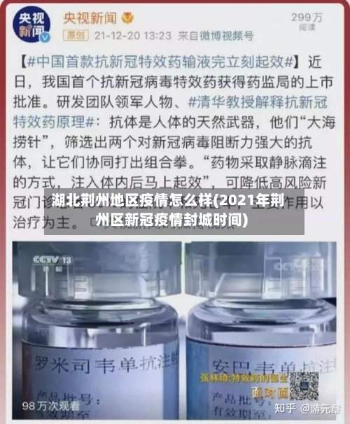 湖北荆州地区疫情怎么样(2021年荆州区新冠疫情封城时间)