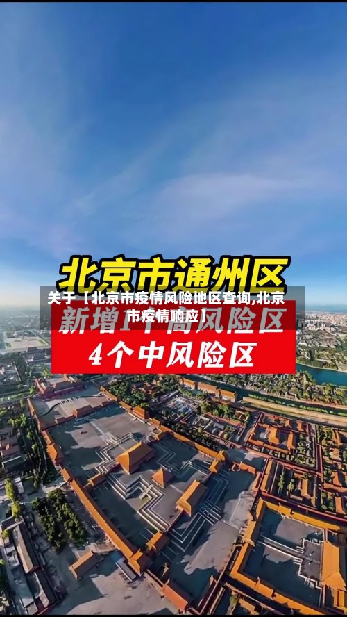 关于【北京市疫情风险地区查询,北京市疫情响应】