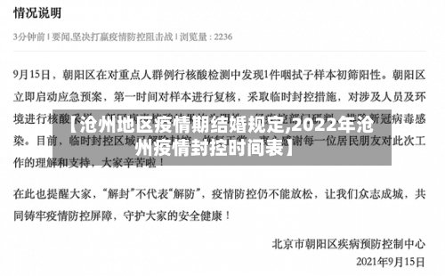 【沧州地区疫情期结婚规定,2022年沧州疫情封控时间表】