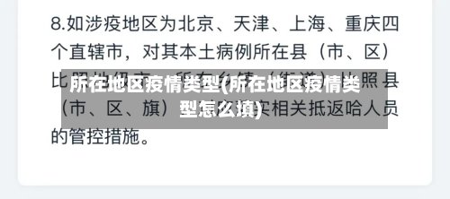所在地区疫情类型(所在地区疫情类型怎么填)