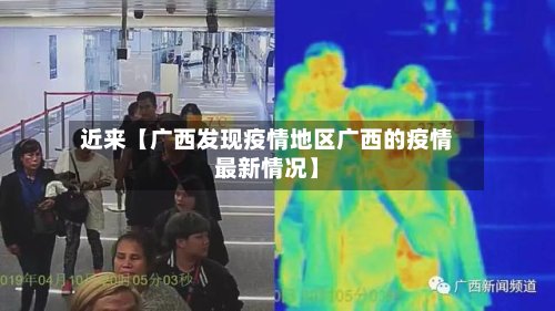 近来【广西发现疫情地区广西的疫情最新情况】