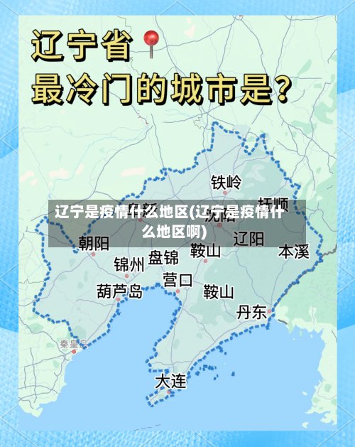 辽宁是疫情什么地区(辽宁是疫情什么地区啊)-第2张图片