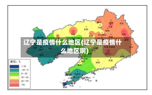 辽宁是疫情什么地区(辽宁是疫情什么地区啊)