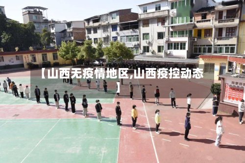 【山西无疫情地区,山西疫控动态】