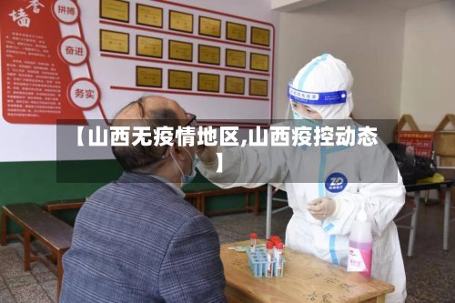 【山西无疫情地区,山西疫控动态】-第2张图片