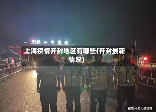 上海疫情开封地区有哪些(开封最新情况)-第3张图片