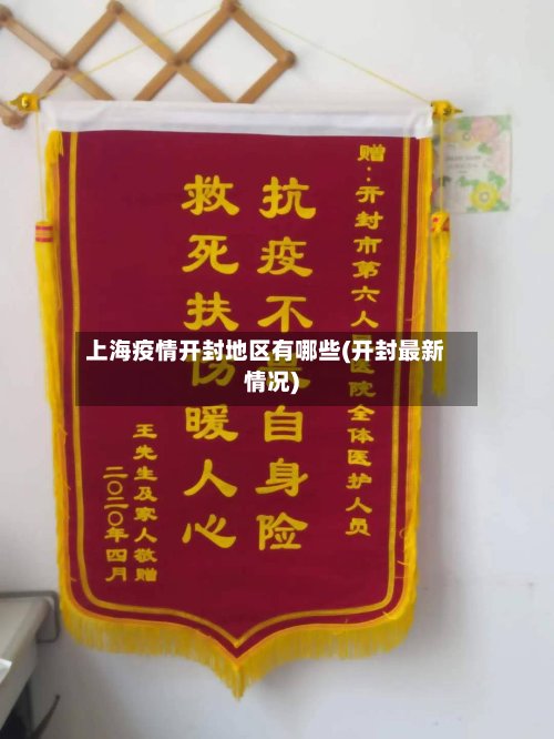 上海疫情开封地区有哪些(开封最新情况)-第2张图片