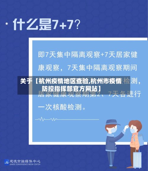 关于【杭州疫情地区查验,杭州市疫情防控指挥部官方网站】