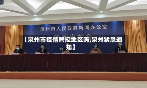 【泉州市疫情管控地区吗,泉州紧急通知】-第3张图片