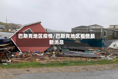 巴斯克地区疫情/巴斯克地区疫情最新消息