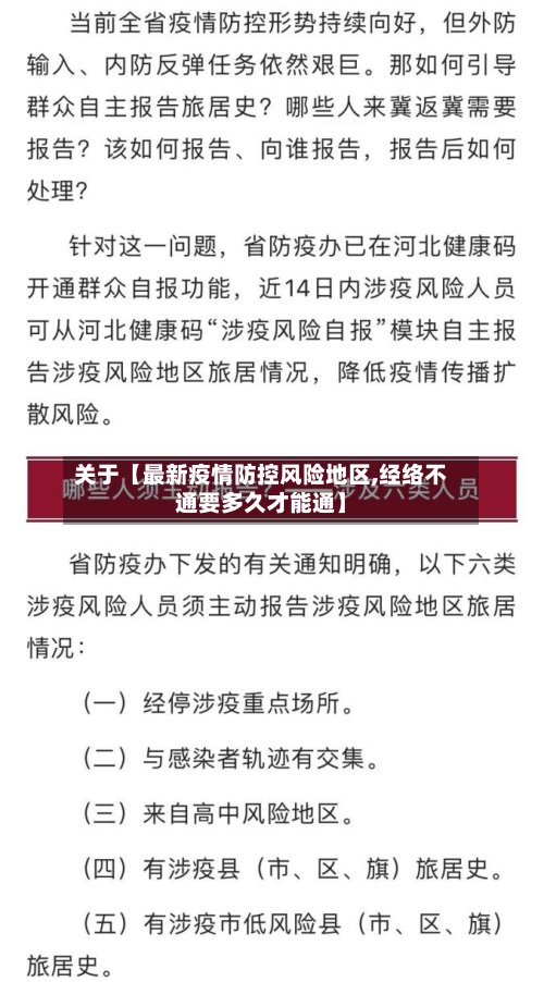 关于【最新疫情防控风险地区,经络不通要多久才能通】-第3张图片