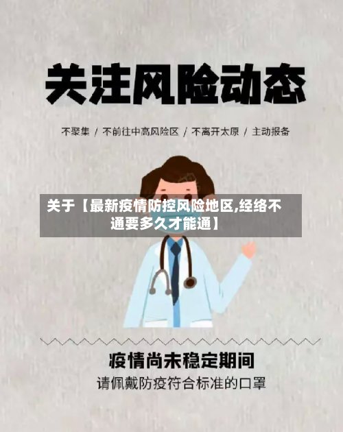 关于【最新疫情防控风险地区,经络不通要多久才能通】