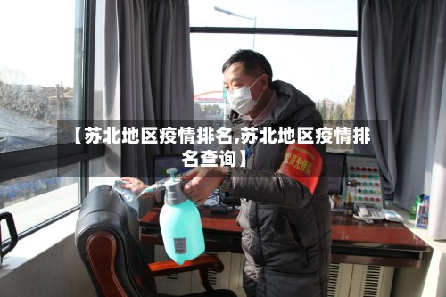 【苏北地区疫情排名,苏北地区疫情排名查询】