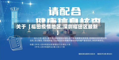 关于【福田疫情地区,深圳福田区最新】