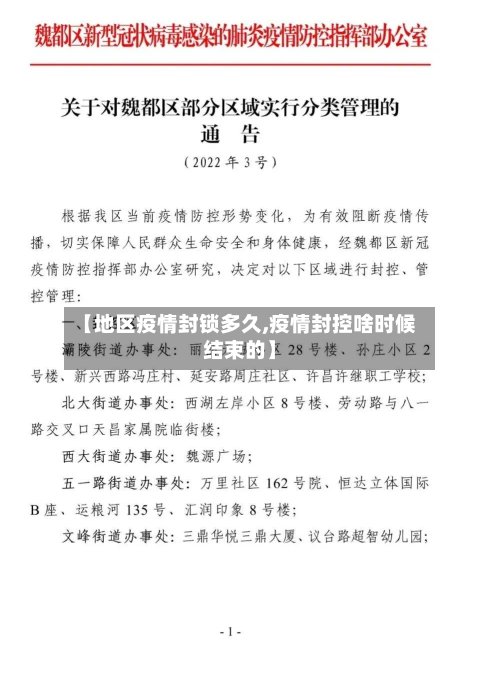 【地区疫情封锁多久,疫情封控啥时候结束的】