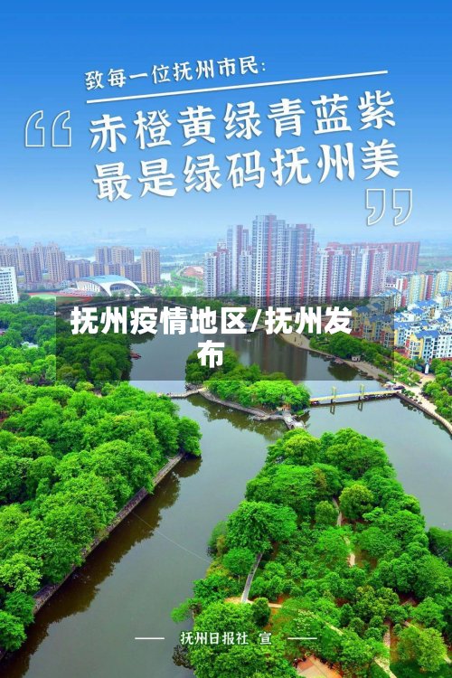 抚州疫情地区/抚州发布