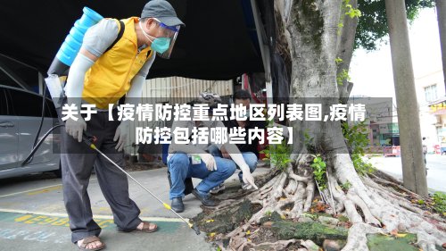 关于【疫情防控重点地区列表图,疫情防控包括哪些内容】