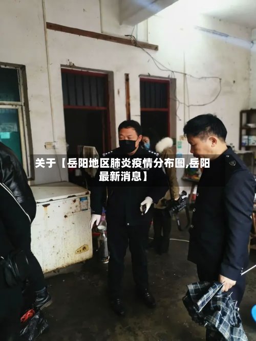 关于【岳阳地区肺炎疫情分布图,岳阳最新消息】-第2张图片