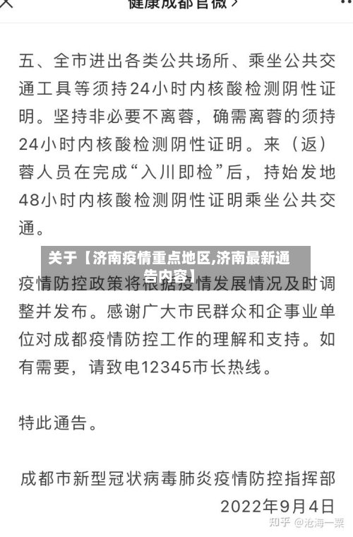 关于【济南疫情重点地区,济南最新通告内容】-第2张图片