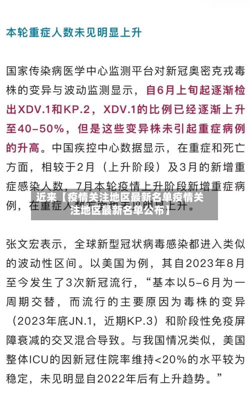 近来【疫情关注地区最新名单疫情关注地区最新名单公布】-第2张图片