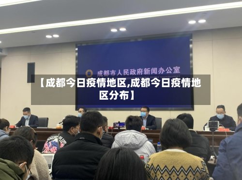 【成都今日疫情地区,成都今日疫情地区分布】