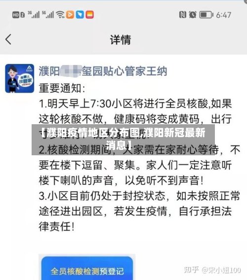【濮阳疫情地区分布图,濮阳新冠最新消息】-第2张图片