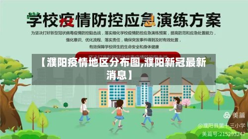 【濮阳疫情地区分布图,濮阳新冠最新消息】