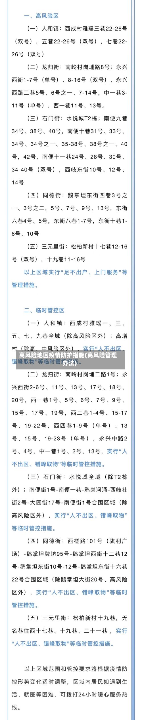 高风险地区疫情防护措施(高风险管理办法)-第2张图片