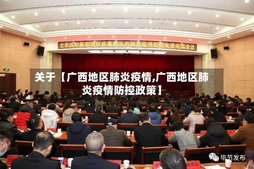 关于【广西地区肺炎疫情,广西地区肺炎疫情防控政策】-第2张图片