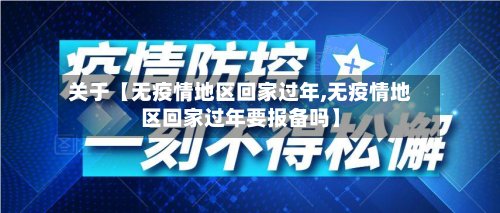 关于【无疫情地区回家过年,无疫情地区回家过年要报备吗】-第2张图片