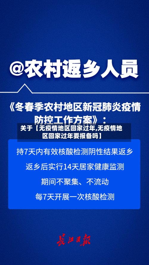 关于【无疫情地区回家过年,无疫情地区回家过年要报备吗】