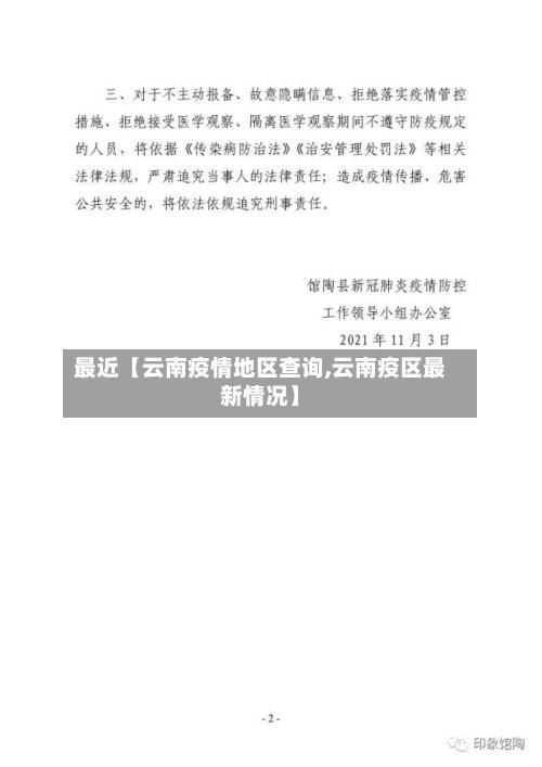 最近【云南疫情地区查询,云南疫区最新情况】