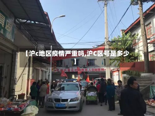 【沪c地区疫情严重吗,沪C区号是多少】