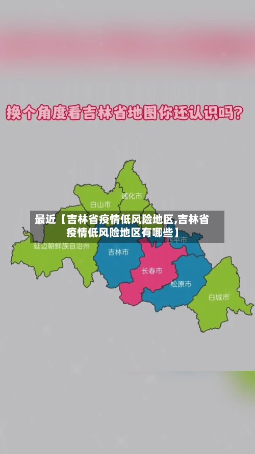 最近【吉林省疫情低风险地区,吉林省疫情低风险地区有哪些】-第3张图片